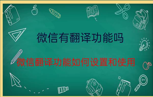 微信有翻译功能吗 微信翻译功能如何设置和使用？